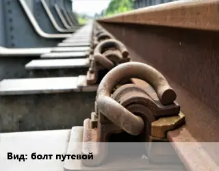 Железнодорожный крепеж болт путевой
